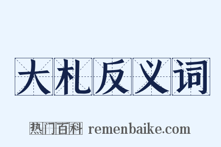 大札反义词是什么意思的图片